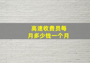 高速收费员每月多少钱一个月