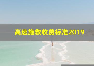 高速施救收费标准2019