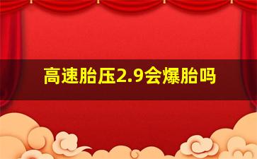 高速胎压2.9会爆胎吗