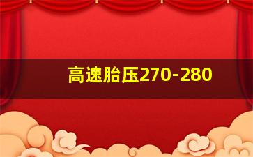 高速胎压270-280