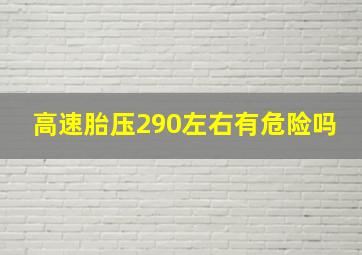 高速胎压290左右有危险吗