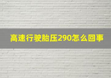 高速行驶胎压290怎么回事