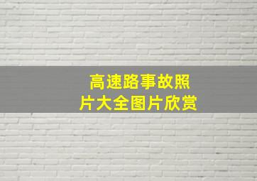 高速路事故照片大全图片欣赏