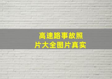 高速路事故照片大全图片真实