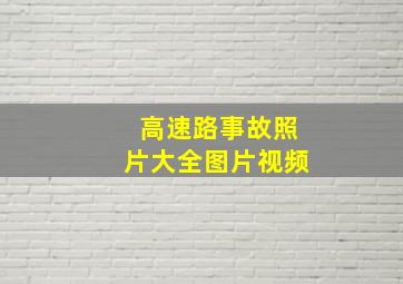 高速路事故照片大全图片视频