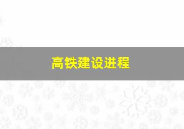 高铁建设进程