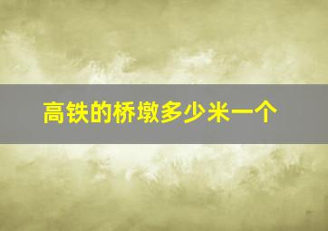 高铁的桥墩多少米一个