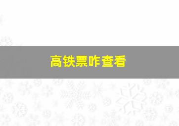 高铁票咋查看