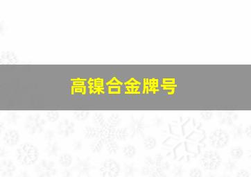 高镍合金牌号