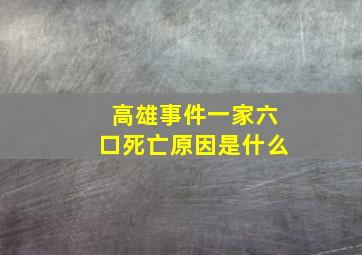 高雄事件一家六口死亡原因是什么