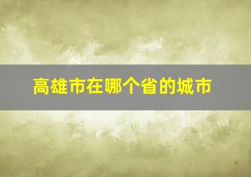 高雄市在哪个省的城市