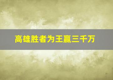 高雄胜者为王赢三千万