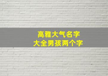 高雅大气名字大全男孩两个字