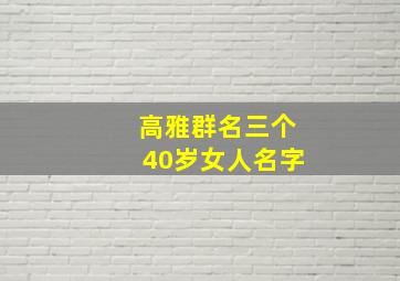 高雅群名三个40岁女人名字