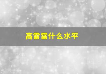 高雷雷什么水平