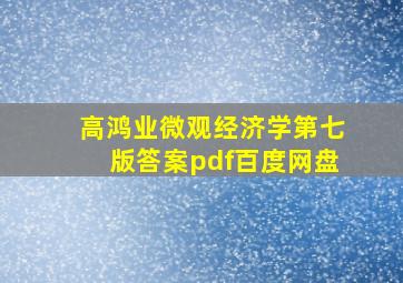 高鸿业微观经济学第七版答案pdf百度网盘