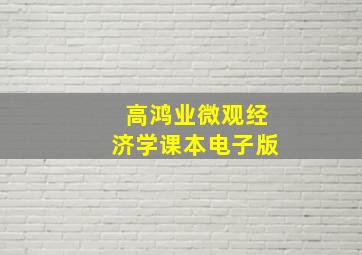 高鸿业微观经济学课本电子版