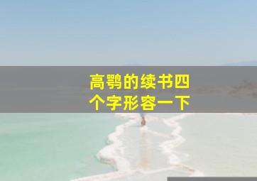 高鹗的续书四个字形容一下