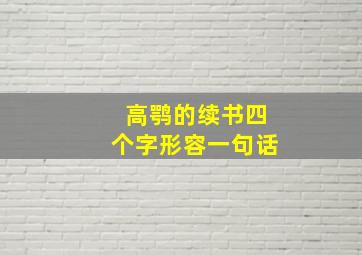 高鹗的续书四个字形容一句话