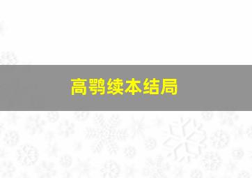 高鹗续本结局