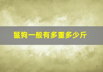 鬣狗一般有多重多少斤