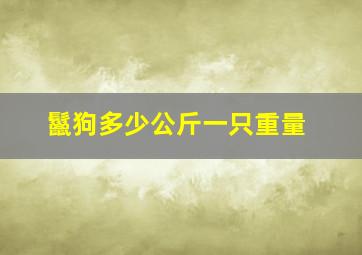 鬣狗多少公斤一只重量