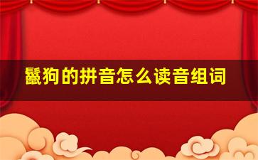 鬣狗的拼音怎么读音组词