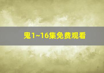 鬼1~16集免费观看