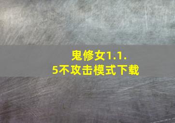 鬼修女1.1.5不攻击模式下载