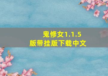 鬼修女1.1.5版带挂版下载中文