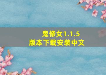 鬼修女1.1.5版本下载安装中文