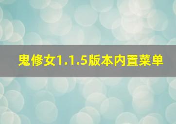 鬼修女1.1.5版本内置菜单