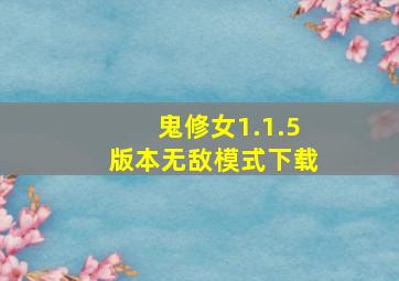 鬼修女1.1.5版本无敌模式下载