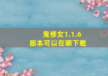 鬼修女1.1.6版本可以在哪下载