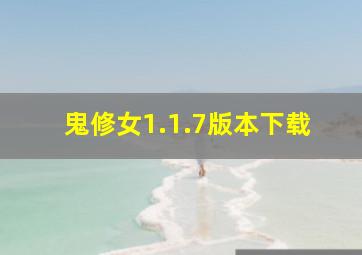 鬼修女1.1.7版本下载