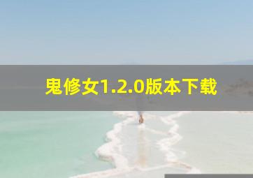 鬼修女1.2.0版本下载