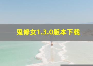 鬼修女1.3.0版本下载