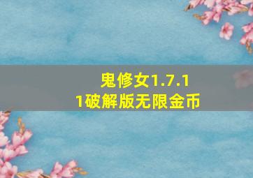 鬼修女1.7.11破解版无限金币