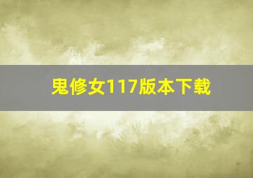 鬼修女117版本下载