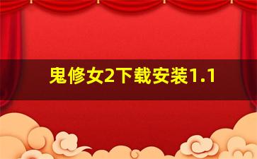 鬼修女2下载安装1.1