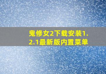 鬼修女2下载安装1.2.1最新版内置菜单