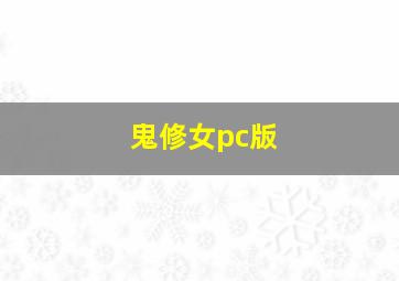 鬼修女pc版