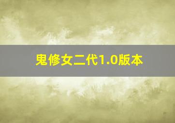 鬼修女二代1.0版本