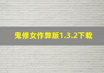 鬼修女作弊版1.3.2下载