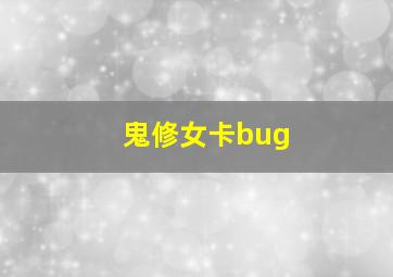 鬼修女卡bug