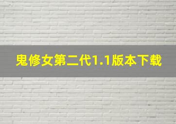 鬼修女第二代1.1版本下载