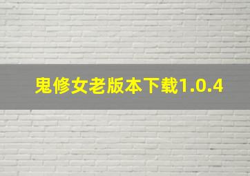 鬼修女老版本下载1.0.4