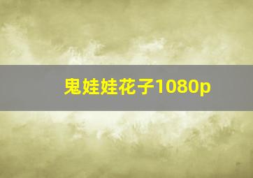 鬼娃娃花子1080p