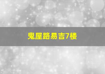 鬼屋路易吉7楼