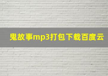 鬼故事mp3打包下载百度云